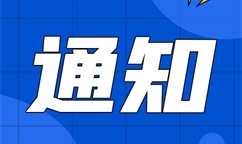 自治區工信廳：關于印發《內蒙古自治區先進制造業集群認定管理辦法》的通知